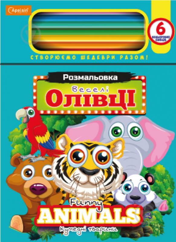 Набір для творчості Кумедні тварини НТ-04-03 Апельсин - фото 1