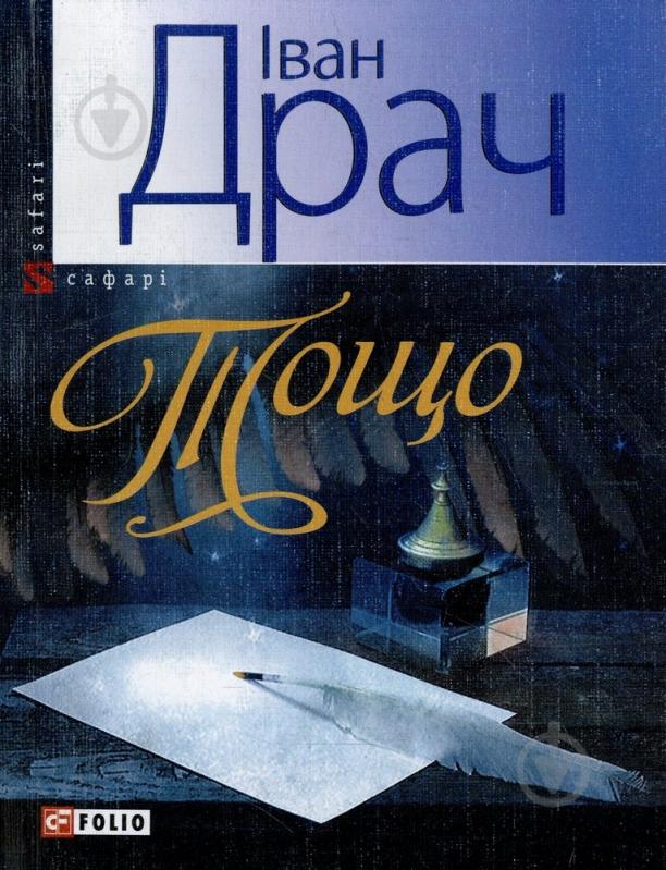 Книга Иван Драч «Тощо» 978-966-03-6574-2 - фото 1