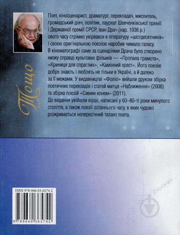 Книга Иван Драч «Тощо» 978-966-03-6574-2 - фото 2