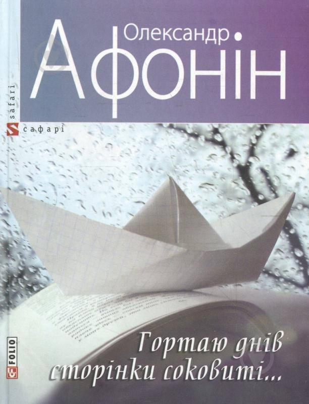 Книга Олександр Афонін «Гортаю днів сторінки соковиті...» 978-966-03-6883-5 - фото 1