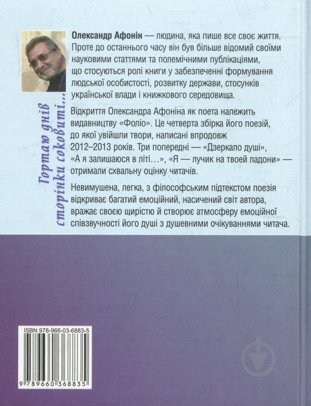 Книга Олександр Афонін «Гортаю днів сторінки соковиті...» 978-966-03-6883-5 - фото 2