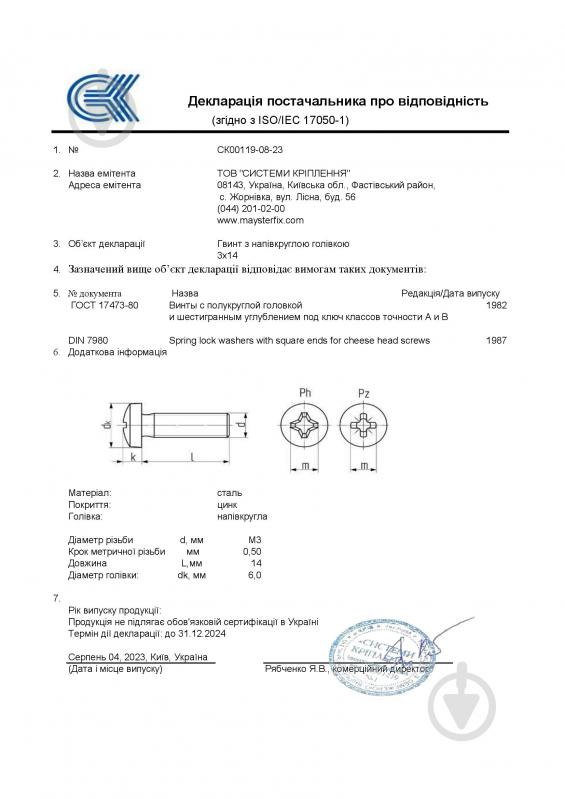 Гвинт метричний ЦБ DIN 7985 3x14 мм 1000 шт. клас міцності 4,8 Mayster FIX - фото 2