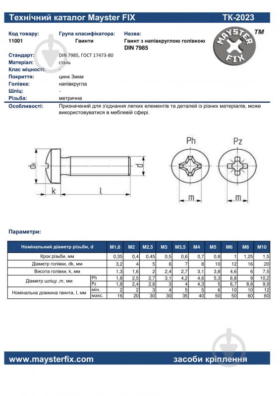 Гвинт метричний ЦБ DIN 7985 3x25 мм 1000 шт. клас міцності 4,8 Mayster FIX - фото 3