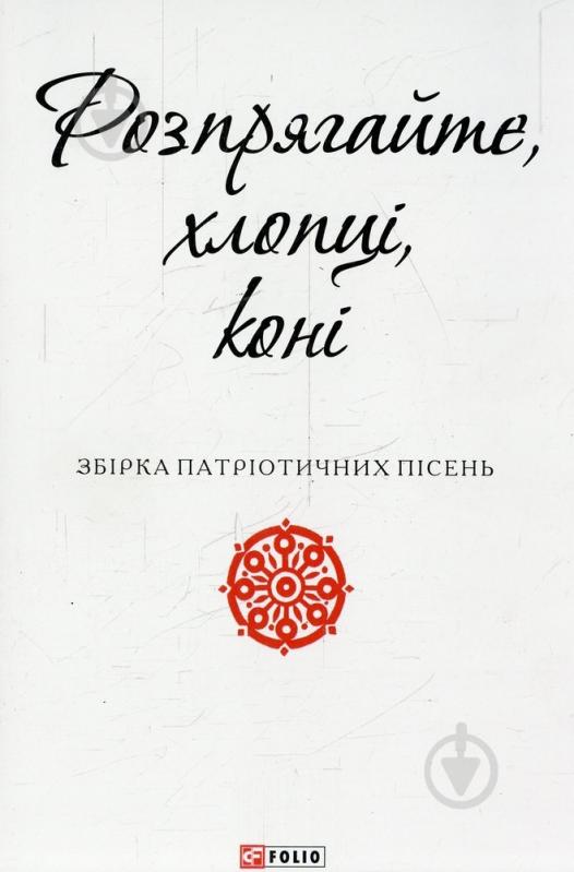 Книга «Розпрягайте, хлопці, коні» 978-966-03-7224-5 - фото 1