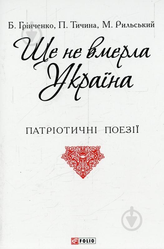 Книга «Ще не вмерла Україна» 978-966-03-7229-0 - фото 1