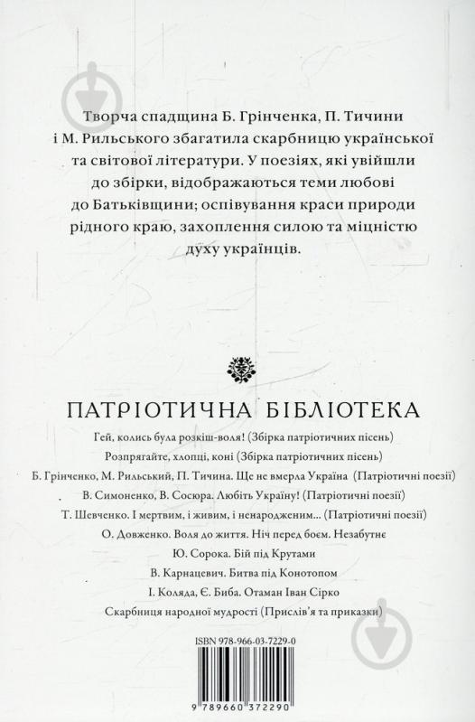 Книга «Ще не вмерла Україна» 978-966-03-7229-0 - фото 2