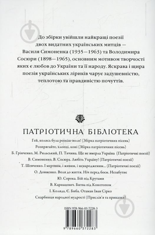 Книга Василий Симоненко «Любіть Україну» 978-966-03-7228-3 - фото 2