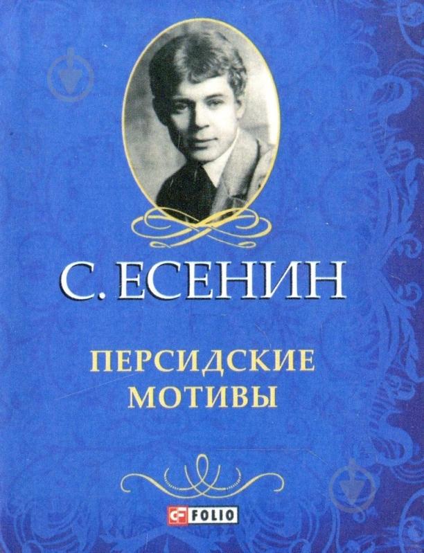 ᐉ Книга Сергей Есенин «Персидские мотивы» 978-966-03-6217-8 • Купить в ...
