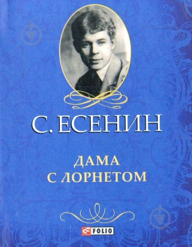 Книга Сергей Есенин «Дама с лорнетом» 978-966-03-6258-1 - фото 1 Книга Сергей Есенин «Дама с лорнетом» 978-966-03-6258-1 - фото 1