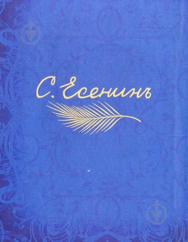 Книга Сергей Есенин «Дама с лорнетом» 978-966-03-6258-1 - фото 2 Книга Сергей Есенин «Дама с лорнетом» 978-966-03-6258-1 - фото 2
