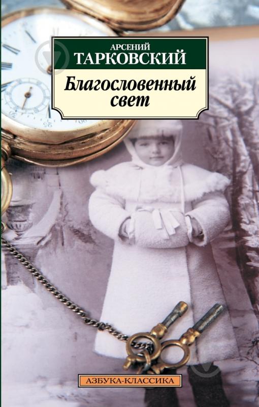 Книга Арсений Тарковский «Благословенный свет» 978-5-389-03146-3 - фото 1
