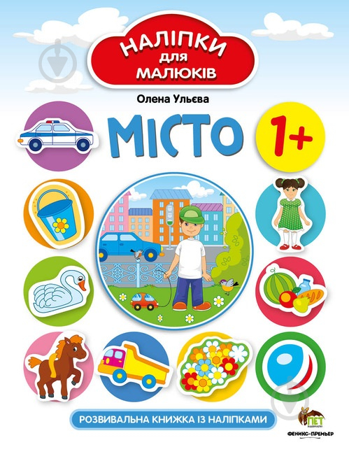 Книга Олена Ульєва «Місто. Наліпки для малюків» 978-966-925-257-9 - фото 1