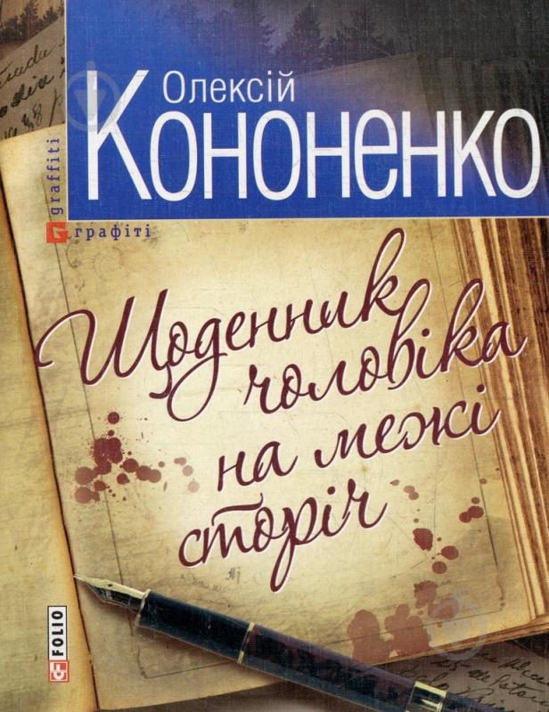 Книга Алексей Кононенко «Щоденник чоловiка на межi сторiчь» 978-966-03-5878-2 - фото 1