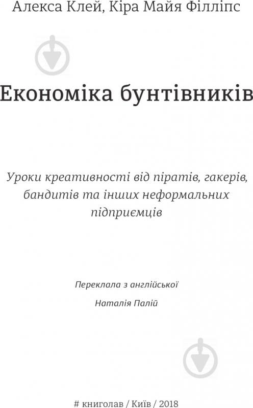 Книга Клей Алиса «Економіка бунтівників: Уроки креативності від піратів, гакерів, бандитів та інших неформальних підприємців» 978-617-7563-23-4 - фото 3