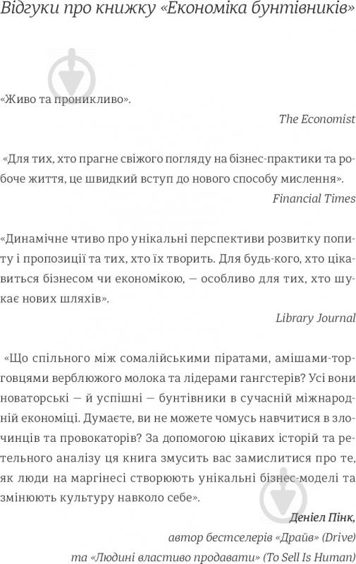 Книга Клей Аліса «Економіка бунтівників: Уроки креативності від піратів, гакерів, бандитів та інших не - фото 6