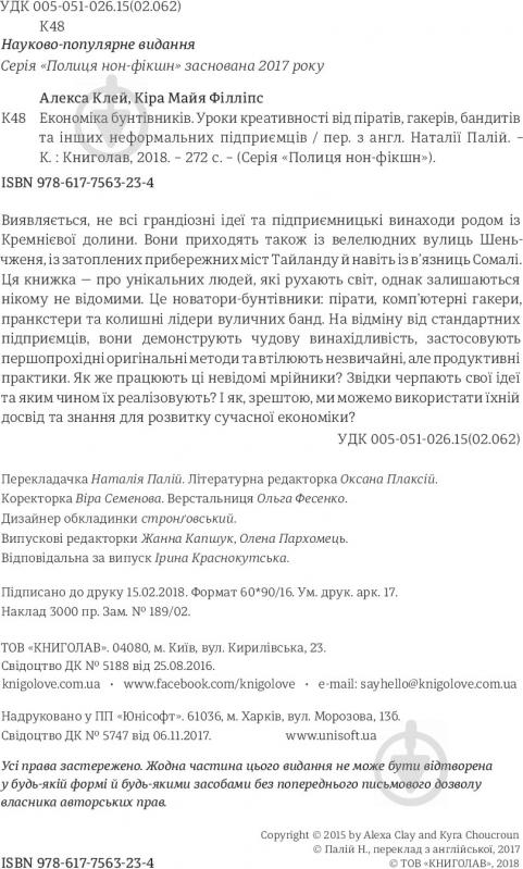 Книга Клей Алиса «Економіка бунтівників: Уроки креативності від піратів, гакерів, бандитів та інших неформальних підприємців» 978-617-7563-23-4 - фото 2