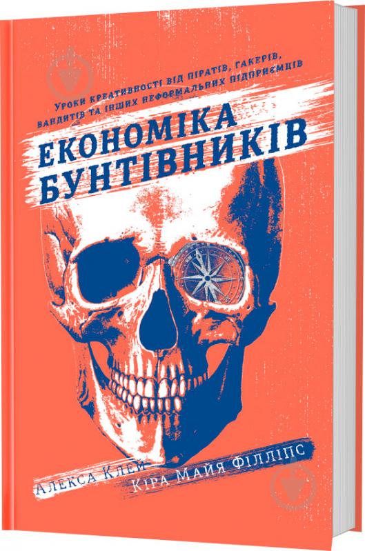 Книга Клей Алиса «Економіка бунтівників: Уроки креативності від піратів, гакерів, бандитів та інших неформальних підприємців» 978-617-7563-23-4 - фото 1