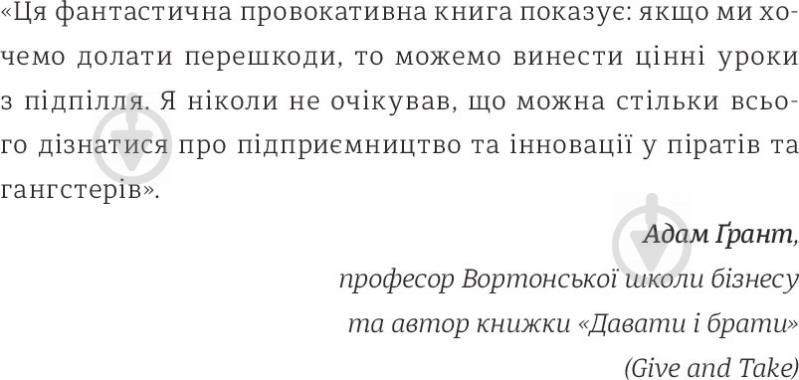 Книга Клей Аліса «Економіка бунтівників: Уроки креативності від піратів, гакерів, бандитів та інших не - фото 8