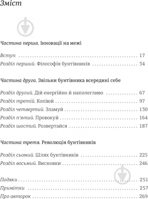 Книга Клей Алиса «Економіка бунтівників: Уроки креативності від піратів, гакерів, бандитів та інших неформальних підприємців» 978-617-7563-23-4 - фото 7