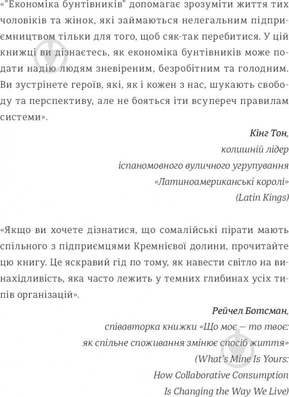 Книга Клей Алиса «Економіка бунтівників: Уроки креативності від піратів, гакерів, бандитів та інших неформальних підприємців» 978-617-7563-23-4 - фото 5