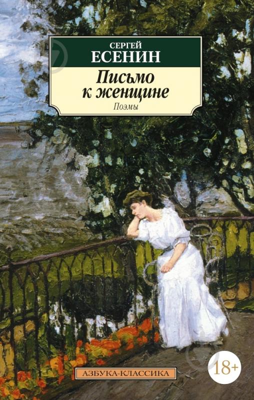 Книга Сергей Есенин «Письмо к женщине» 978-5-389-03264-4 - фото 1