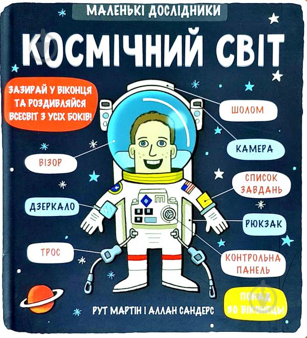 Книга Рут Мартин «Маленькі дослідники: Космічний світ» 978-617-7563-26-5 - фото 1