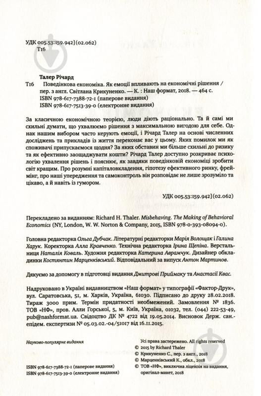 Книга Річард Талер «Поведінкова економіка. Як емоції впливають на економічні рішення» 978-617-7388-72-1 - фото 3