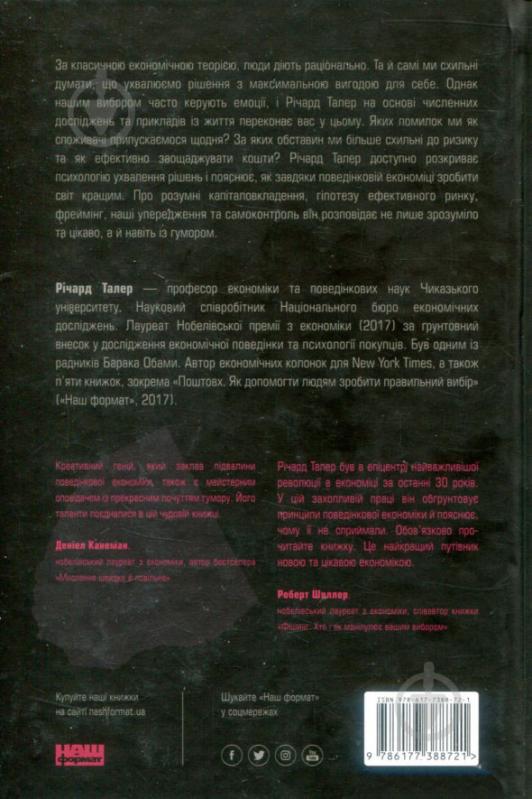 Книга Річард Талер «Поведінкова економіка. Як емоції впливають на економічні рішення» 978-617-7388-72-1 - фото 2