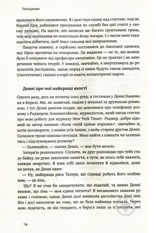 Книга Річард Талер «Поведінкова економіка. Як емоції впливають на економічні рішення» 978-617-7388-72-1 - фото 11