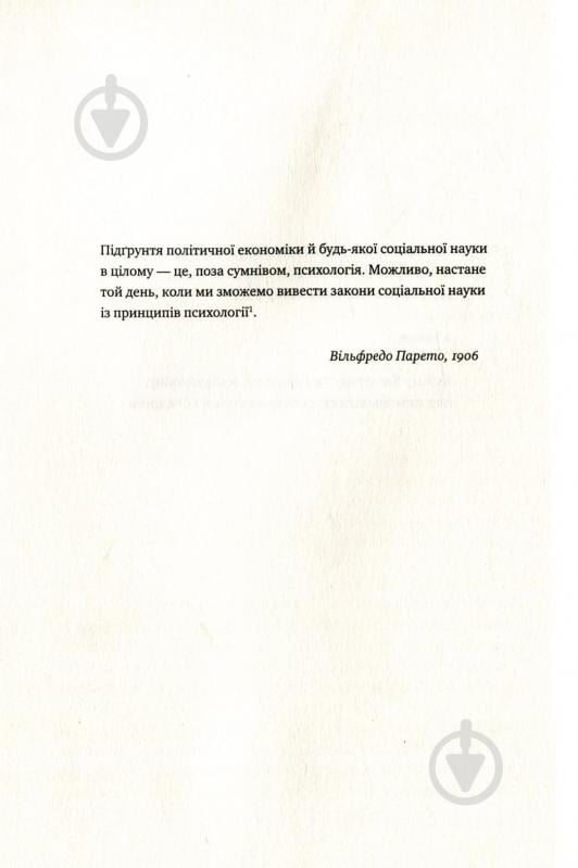 Книга Річард Талер «Поведінкова економіка. Як емоції впливають на економічні рішення» 978-617-7388-72-1 - фото 7