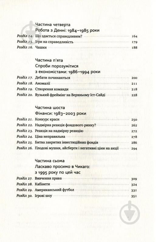 Книга Річард Талер «Поведінкова економіка. Як емоції впливають на економічні рішення» 978-617-7388-72-1 - фото 5