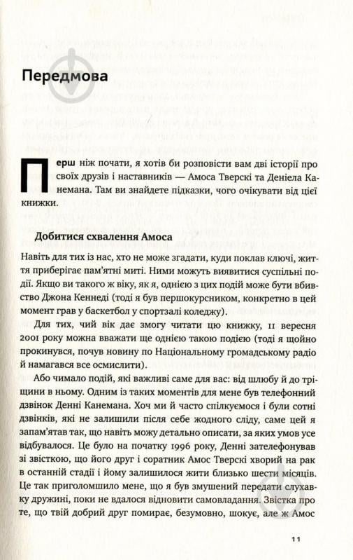 Книга Річард Талер «Поведінкова економіка. Як емоції впливають на економічні рішення» 978-617-7388-72-1 - фото 8