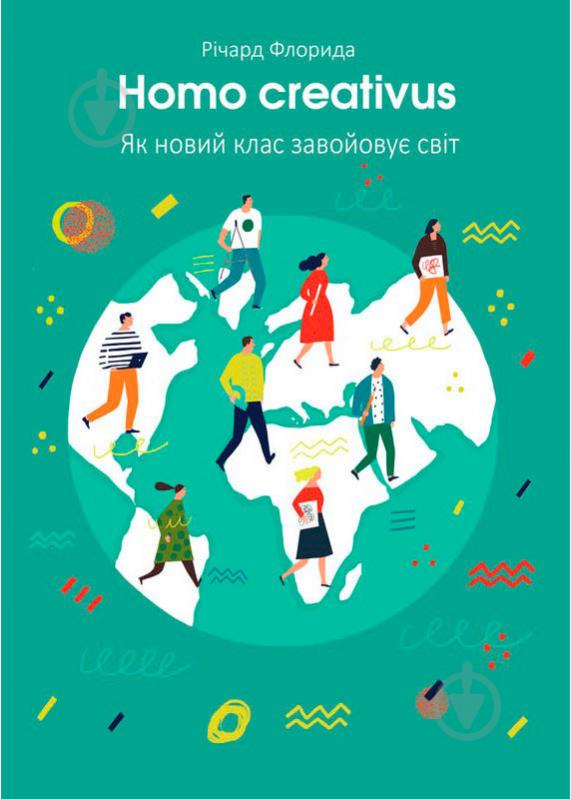 Книга Річард Флоріда «Homo creativus. Як новий клас завойовує світ» 978-617-7513-00-0 - фото 1