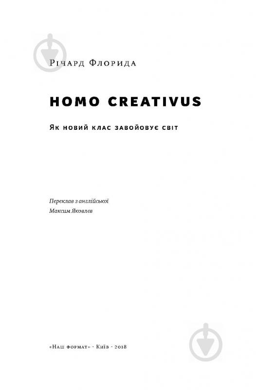 Книга Ричард Флорида «Homo creativus. Як новий клас завойовує світ» 978-617-7513-00-0 - фото 2