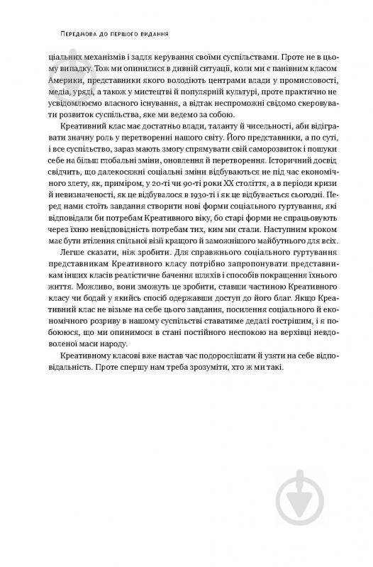 Книга Річард Флоріда «Homo creativus. Як новий клас завойовує світ» 978-617-7513-00-0 - фото 6