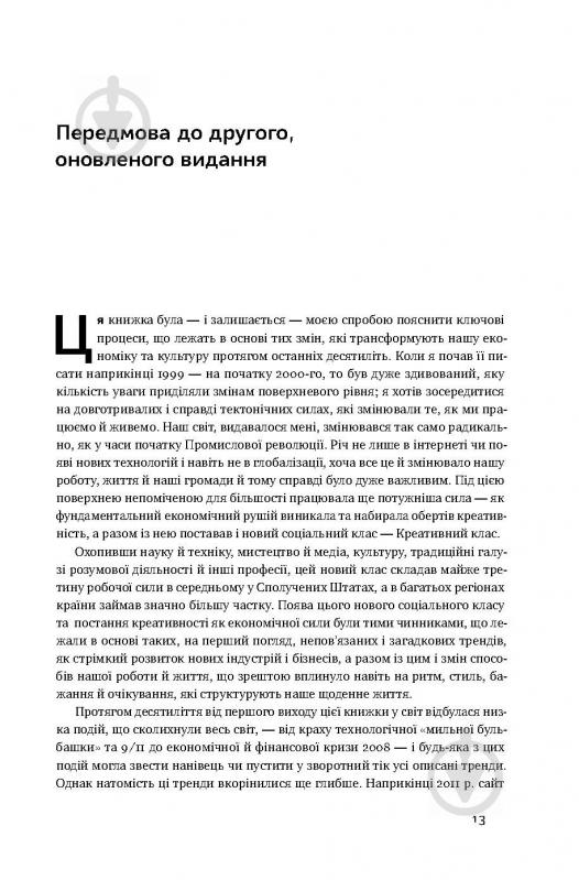 Книга Ричард Флорида «Homo creativus. Як новий клас завойовує світ» 978-617-7513-00-0 - фото 9