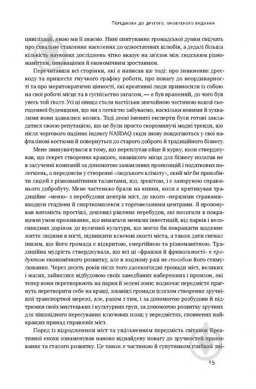 Книга Ричард Флорида «Homo creativus. Як новий клас завойовує світ» 978-617-7513-00-0 - фото 11