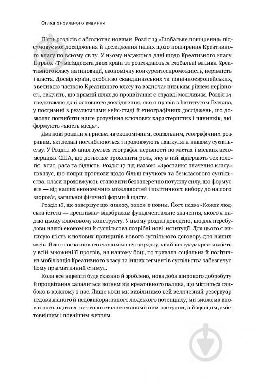 Книга Річард Флоріда «Homo creativus. Як новий клас завойовує світ» 978-617-7513-00-0 - фото 8