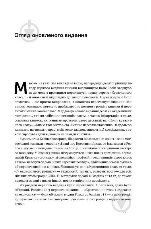 Книга Річард Флоріда «Homo creativus. Як новий клас завойовує світ» 978-617-7513-00-0 - фото 7