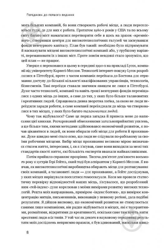 Книга Річард Флоріда «Homo creativus. Як новий клас завойовує світ» 978-617-7513-00-0 - фото 4