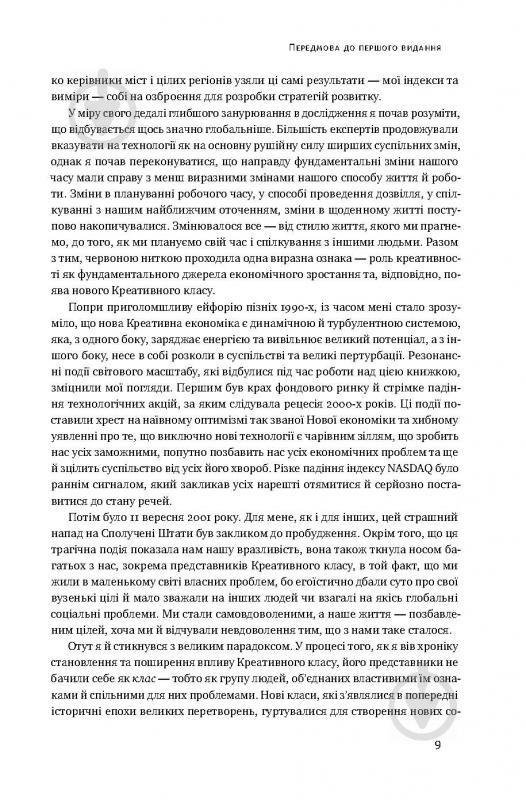 Книга Річард Флоріда «Homo creativus. Як новий клас завойовує світ» 978-617-7513-00-0 - фото 5