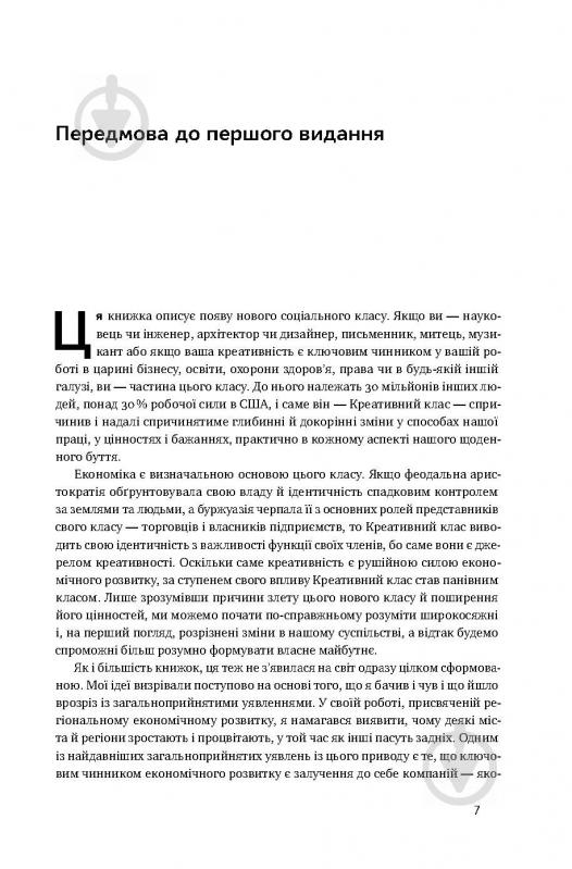 Книга Ричард Флорида «Homo creativus. Як новий клас завойовує світ» 978-617-7513-00-0 - фото 3