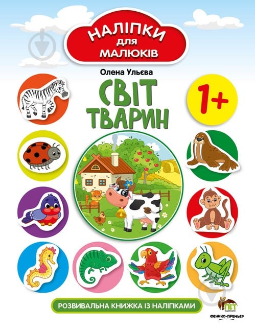 Книга Елена Ульева «Світ тварин. Наліпки для малюків» 978-966-925-262-3 - фото 1