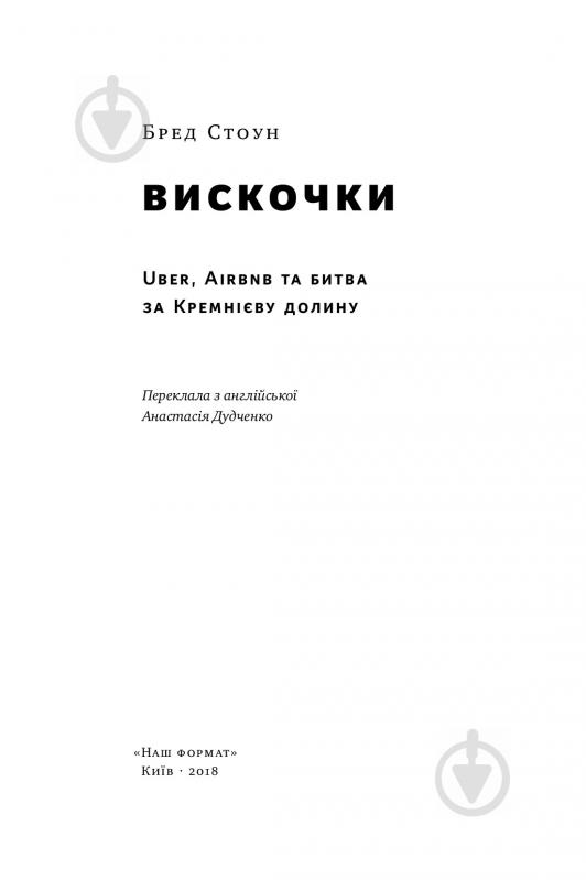 Книга Брэд Стоун «Вискочки. Uber, Airbnb та битва за Кремнієву долину» 978-617-7552-26-9 - фото 3