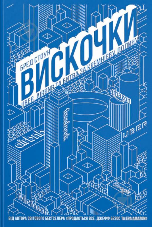 Книга Бред Стоун «Вискочки. Uber, Airbnb та битва за Кремнієву долину» 978-617-7552-26-9 - фото 1