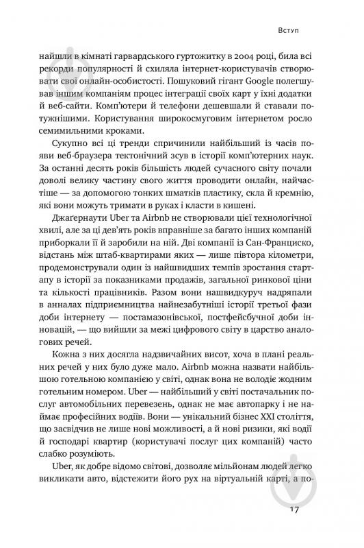 Книга Брэд Стоун «Вискочки. Uber, Airbnb та битва за Кремнієву долину» 978-617-7552-26-9 - фото 10