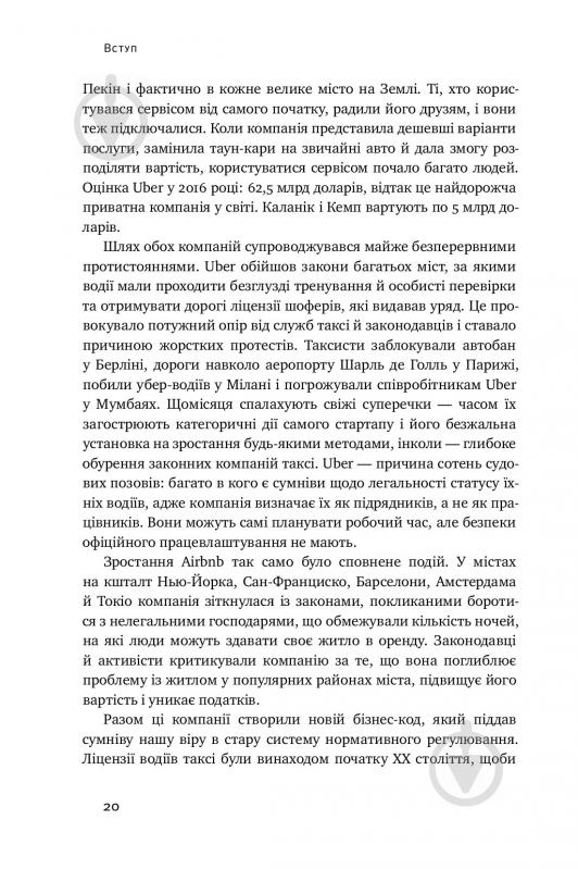 Книга Брэд Стоун «Вискочки. Uber, Airbnb та битва за Кремнієву долину» 978-617-7552-26-9 - фото 13