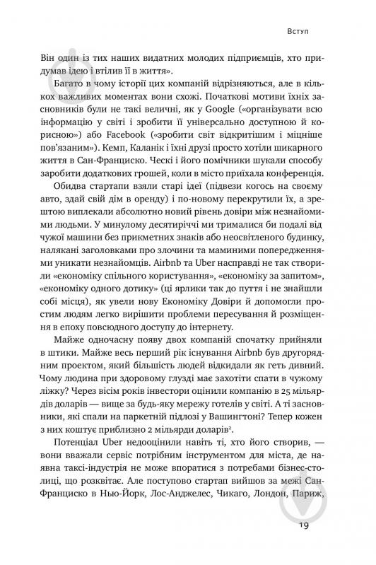 Книга Брэд Стоун «Вискочки. Uber, Airbnb та битва за Кремнієву долину» 978-617-7552-26-9 - фото 12