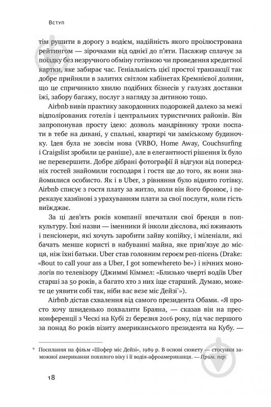 Книга Бред Стоун «Вискочки. Uber, Airbnb та битва за Кремнієву долину» 978-617-7552-26-9 - фото 11