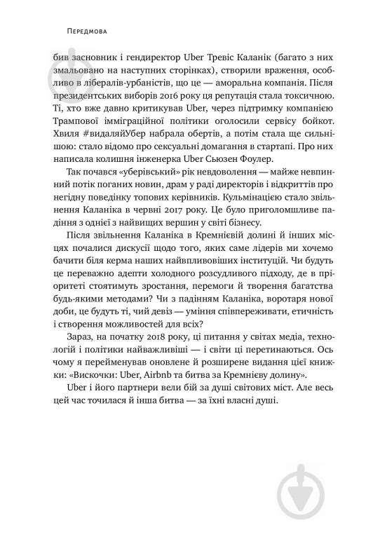 Книга Брэд Стоун «Вискочки. Uber, Airbnb та битва за Кремнієву долину» 978-617-7552-26-9 - фото 5